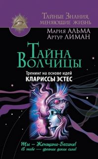 Лиман Артур, Альма Мария - Тайна Волчицы. Тренинг на основе идей Клариссы Эстес