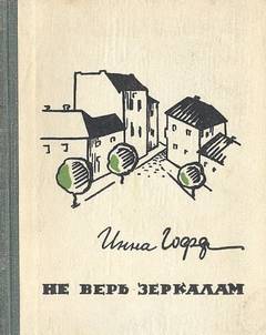 Гофф Инна - Не верь зеркалам