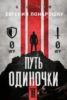 Понарошку Евгений - Одиночка 02. Путь одиночки. Книга 2