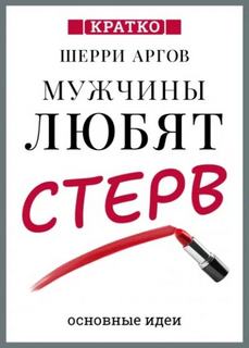 Культур-Мультур - Мужчины любят стерв. Руководство для слишком хороших женщин. Шерри Аргов. Кратко
