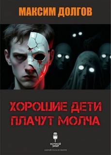 Долгов Максим - Хорошие дети плачут молча