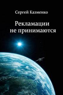 Казменко Сергей - Рекламации не принимаются