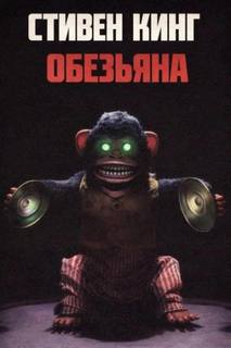 Кинг Стивен - Обезьяна