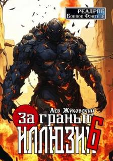 Жуковский Лев - За гранью иллюзии 06. За гранью иллюзии 6