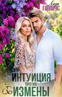Гамаус Лиза - Интуиция против измены