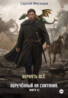Мясищев Сергей - Обреченный на скитания 11. Вернуть всё
