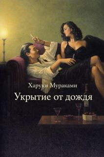 Мураками Харуки - Укрытие от дождя