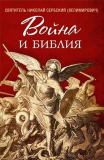 Сербский Николай - Война и Библия