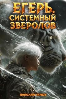 Скиба Николай - Системный зверолов 09. Егерь. Черная Луна. Часть 2
