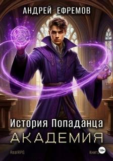 Ефремов Андрей - История Попаданца 03. Академия