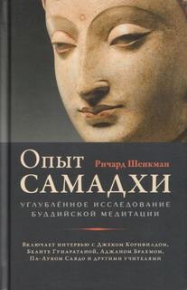 Шенкман Ричард - Опыт самадхи: Углублённое исследование буддийской медитации