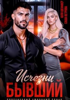 Ветрова Саша, Шеффер Юля - Исчезни, бывший