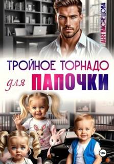 Васнецова Аня - Тайные дети олигархов. Тройное торнадо для папочки