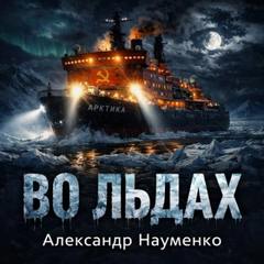 Науменко Александр - Во льдах