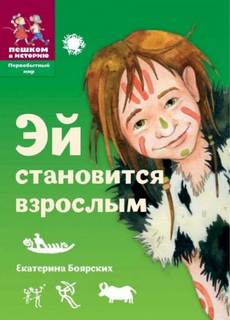 Боярских Екатерина - Эй становится взрослым