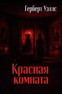 Уэллс Герберт - Красная комната