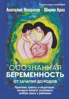 Некрасов Анатолий, Араз Ширин - Осознанная беременность от зачатия до родов