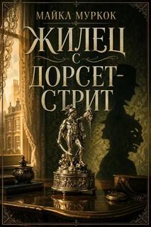 Муркок Майкл - Жилец с Дорсет-стрит