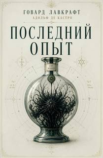 Лавкрафт Говард, Кастро Адольф - Последний опыт