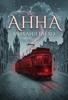 Гаёхо Михаил - Анна