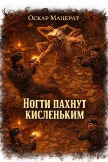 Мацерат Оскар - Ногти пахнут кисленьким