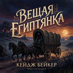 Бейкер Кейдж - Вещая египтянка