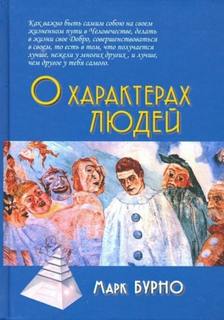 Бурно Марк - О характерах людей