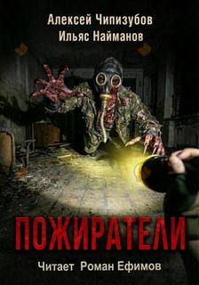 Найманов Ильяс, Чипизубов Алексей - Пожиратели (S.T.A.L.K.E.R.)