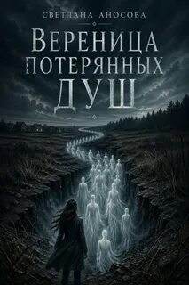 Аносова Светлана - Вереница потерянных душ