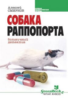 Смирнов Алексей - Собака Раппопорта. Больничный детектив