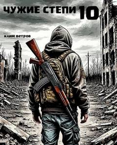 Ветров Клим - Чужие степи 10