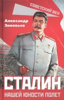 Зиновьев Александр - Сталин. Нашей юности полет