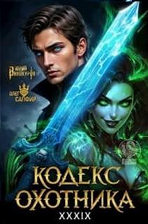 Винокуров Юрий, Сапфир Олег - Кодекс охотника 39