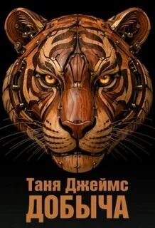 Джеймс Таня - Добыча