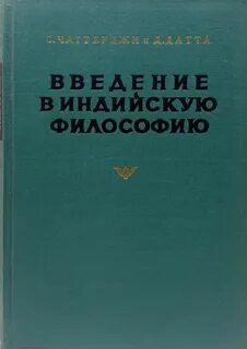 Чаттерджи Сатишчандра, Датта Дхирендрамохан - Введение в индийскую философию