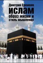 Еремеев Дмитрий - Ислам. Образ жизни и стиль мышления
