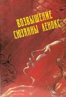 Филлипс Дэвид - Возвышение Сюзанны Ленокс