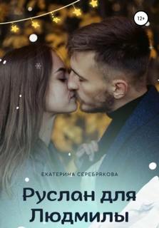 Серебрякова Екатерина - Предсказания тёти Ларисы 01. Руслан для Людмилы