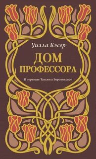 Кэсер Уилла - Дом профессора