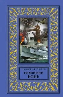 Хэммонд Иннес - Троянский конь