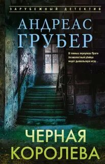 Грубер Андреас - Петер Хогарт 01. Черная королева
