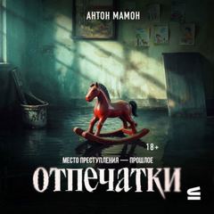 Мамон Антон - Отпечатки