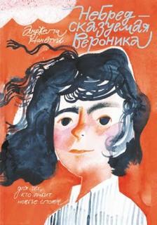 Нанетти Анджела - НеБредсказуемая Вероника
