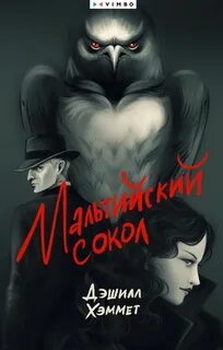 Хэммет Дэшил - Мальтийский сокол