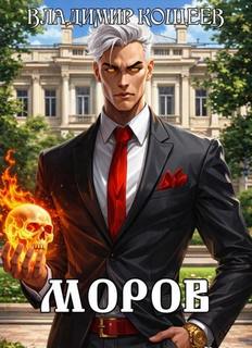 Кощеев Владимир - Моров 05