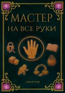 Рэй Онор - Мастер на все руки 01. Мастер на все руки