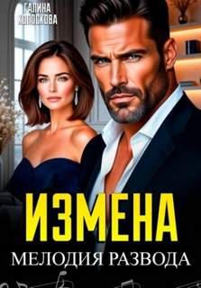 Колоскова Галина - Измена. Мелодия развода