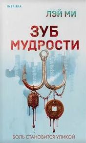 Лэй Ми - Зуб мудрости