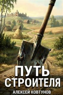 Ковтунов Алексей - Путь строителя 01