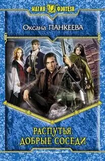 Панкеева Оксана - Судьба короля 13. Распутья. Добрые соседи